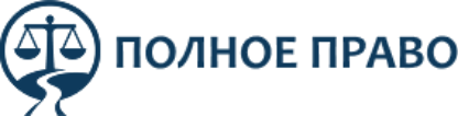 Полное право